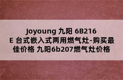 Joyoung 九阳 6B216E 台式嵌入式两用燃气灶-购买最佳价格 九阳6b207燃气灶价格